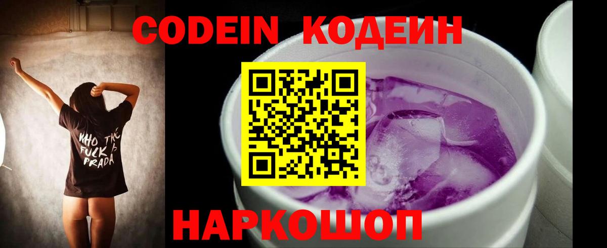 Codein напиток Lean (лин) Богородицк